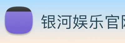 银河娱乐官网 Logo
